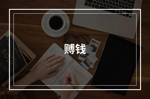赙钱