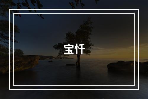 宝忏