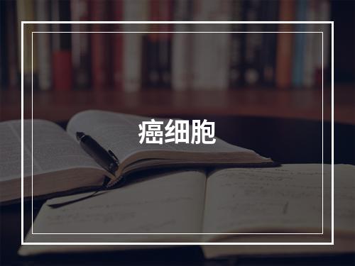 癌细胞
