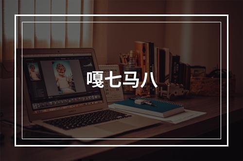 嘎七马八