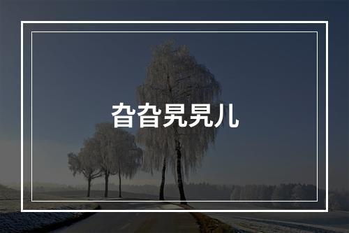 旮旮旯旯儿