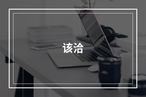 该洽