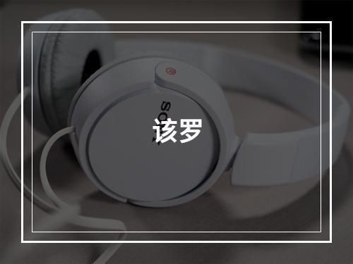 该罗