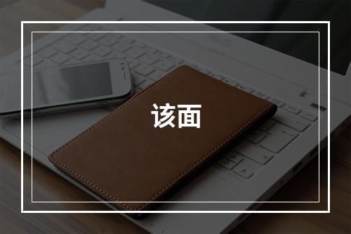 该面