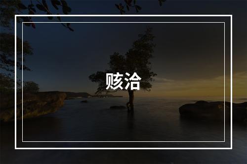 赅洽