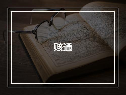 赅通
