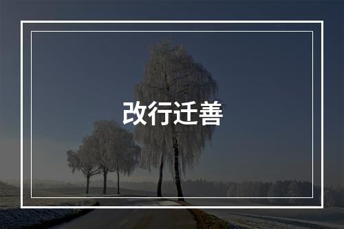 改行迁善