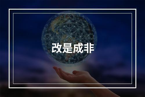 改是成非