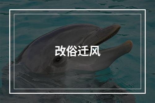 改俗迁风