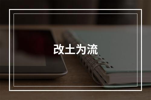 改土为流