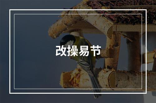 改操易节