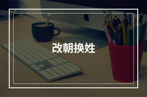 改朝换姓