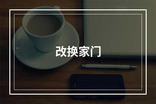 改换家门
