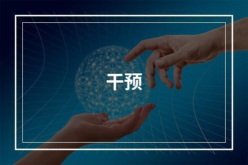 干预