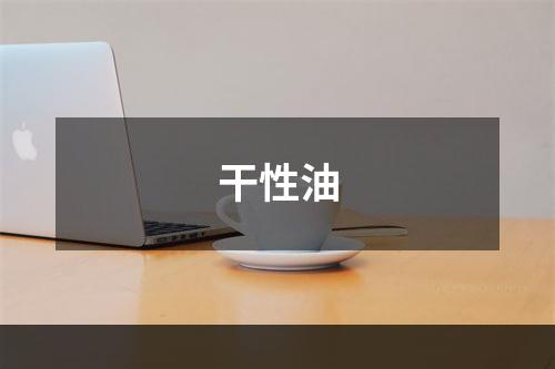干性油