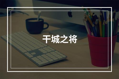 干城之将