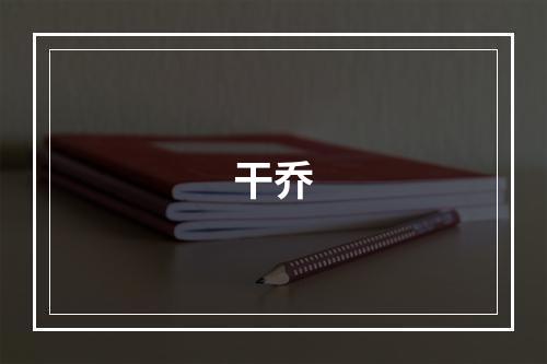 干乔