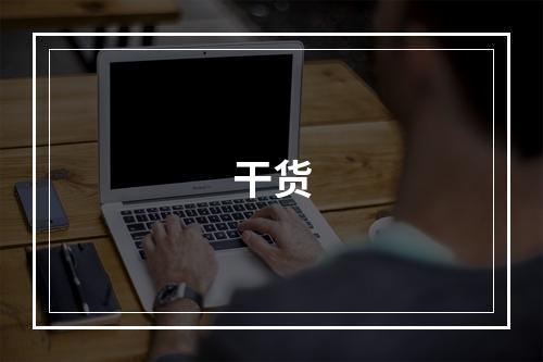 干货