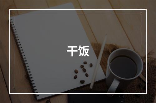 干饭