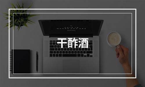 干酢酒