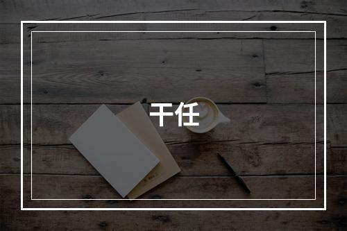 干任