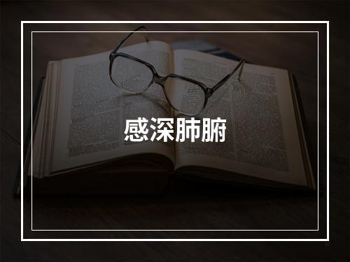 感深肺腑