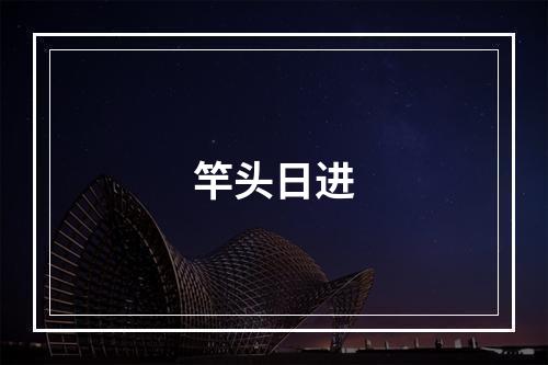 竿头日进