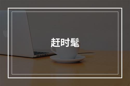 赶时髦