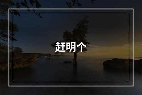 赶明个