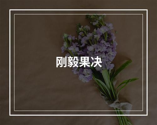 刚毅果决