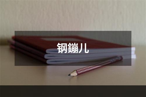 钢鏰儿