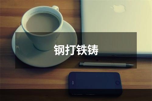 钢打铁铸