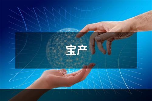 宝产