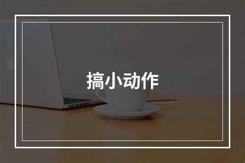 搞小动作