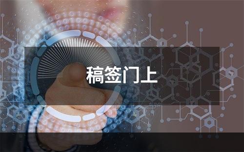 稿签门上