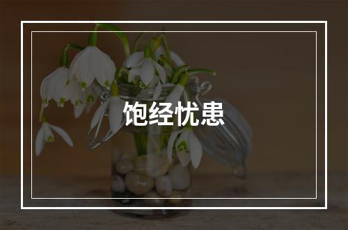 饱经忧患