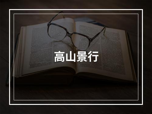 高山景行