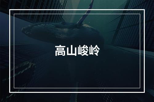 高山峻岭