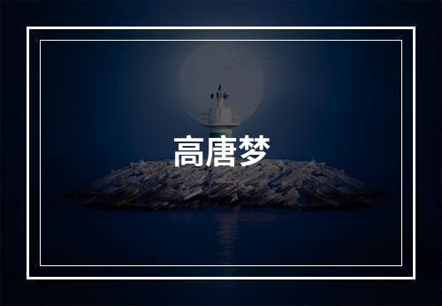 高唐梦