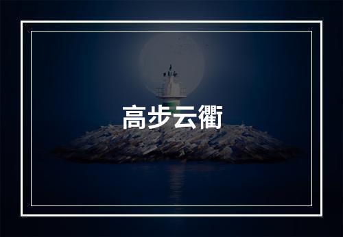 高步云衢