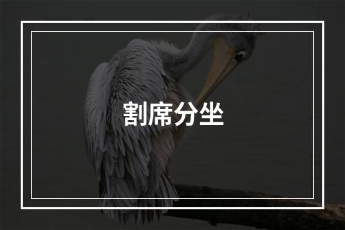 割席分坐