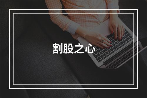 割股之心