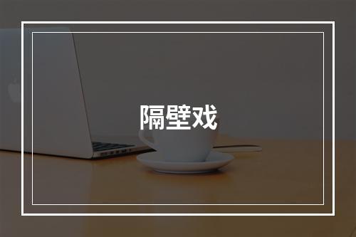 隔壁戏