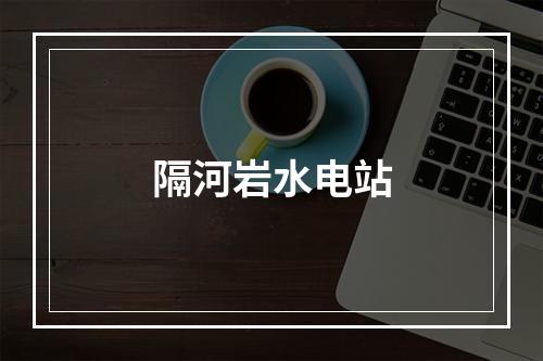 隔河岩水电站