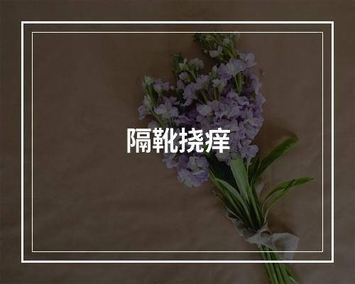 隔靴挠痒