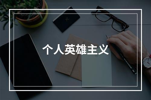 个人英雄主义