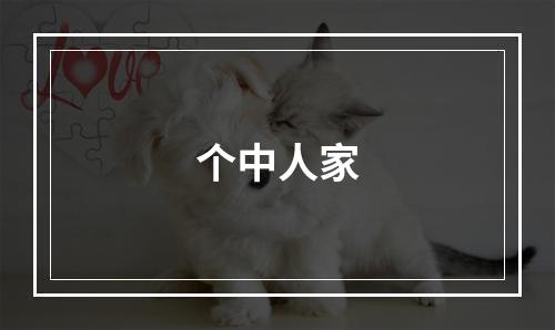 个中人家