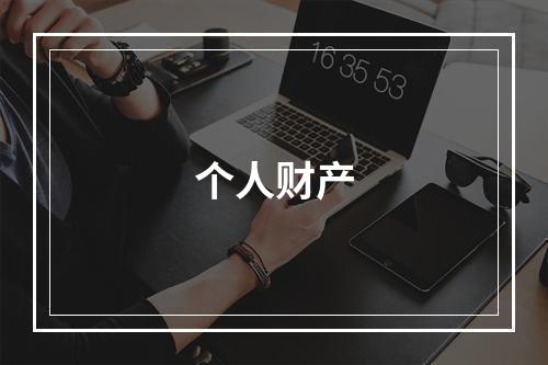 个人财产