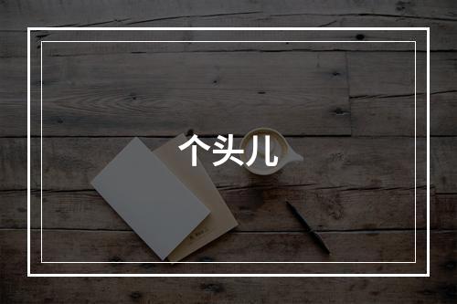 个头儿