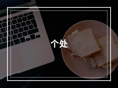 个处